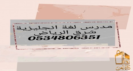 مدرس لغة انجليزية خبرة شرق